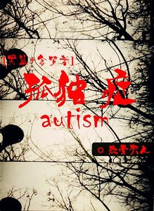 (综漫同人)孤独症