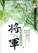 將軍叼回個小嬌娘(重生)
