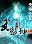 武动乾坤(精校版)