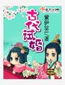 古代试婚