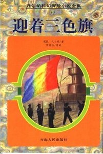 迎着三色旗