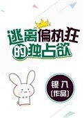 逃離偏執狂的獨佔欲(請問你是哪顆糖)
