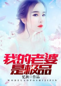 我的老婆是極品