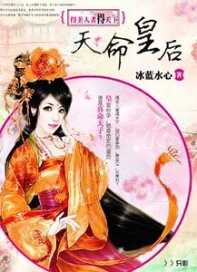 得美人者得天下:天命皇后
