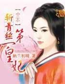 斩青丝:第一皇妃
