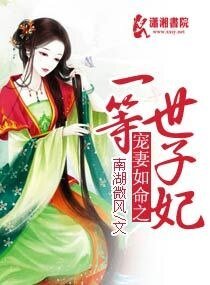 寵妻如命之一等世子妃/愛妻如命之一等世子妃