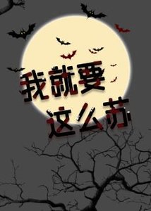 我就要这么苏