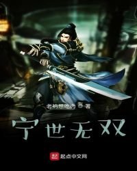 宁世无双