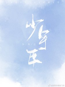 死對頭痴迷我尾巴/少年臣