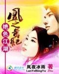 絕色江湖:凰之舞紀