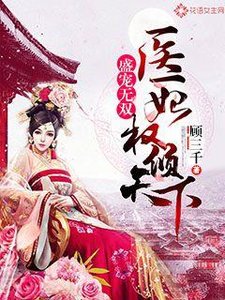 盛寵無雙:醫妃權傾天下