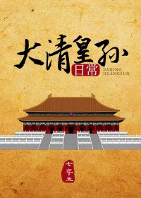(清穿同人)大清皇孫日常
