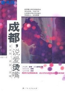 成都,説愛燙嘴(出版書)