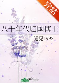 八十年代歸國博士