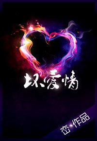 坏爱情