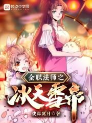 (全職法師同人)全職法師之冰天雪帝