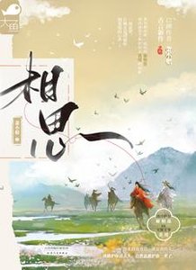 相思(别名《本王不相思
