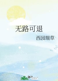 无路可退