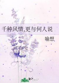千種風情,更與何人説