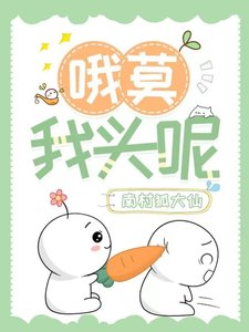 哦莫,我头呢