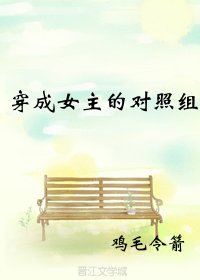 穿成女主的对照组(穿书)