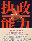执政能力