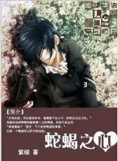 光與影+愛與欲+牢籠與羽翼+危色 情迷（惡魔愛人I：蛇蠍之心）