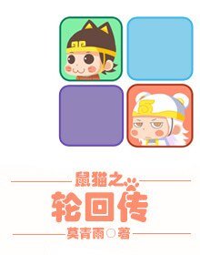 （鼠貓同人）鼠貓之輪迴傳