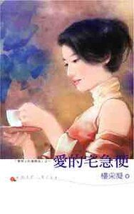愛的宅急便（壞男人的邀請函系列之四）