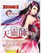 绝世妖孽之天灵师