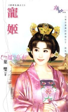 宠姬（妾妾私语之三）