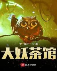 大妖茶館