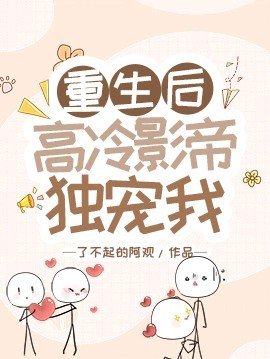 重生后高冷影帝独宠我