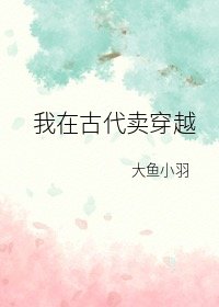 我帶著房子在古代賣穿越