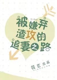 被嫌棄渣攻的追妻之路