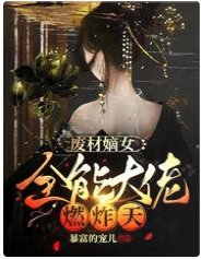 廢材嫡女：全能大佬燃炸天