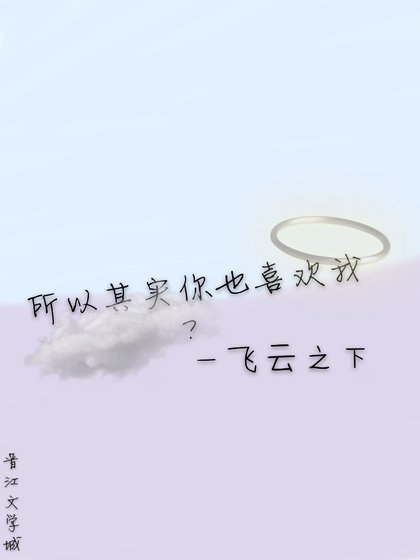 所以其實你也喜歡我？