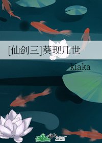 [仙剑三]葵现几世