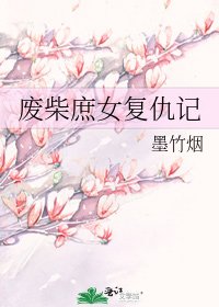 廢柴庶女復仇記